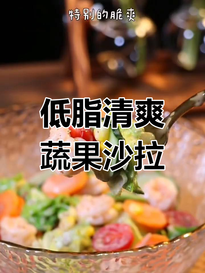 脆爽蔬菜沙拉,低脂美味又开胃