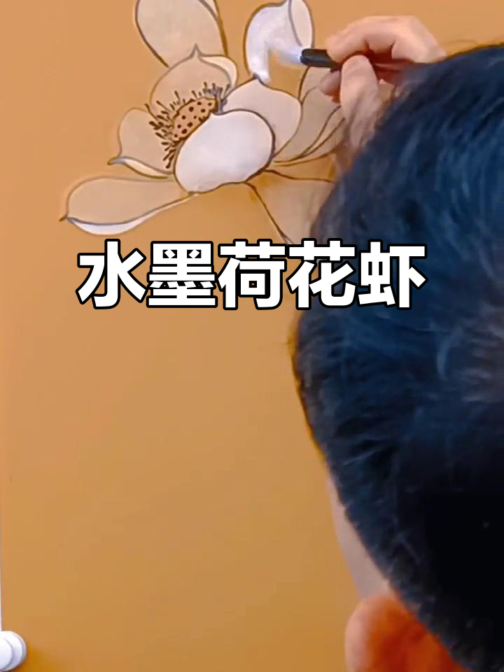 写意荷花虾，国画中的水墨之美