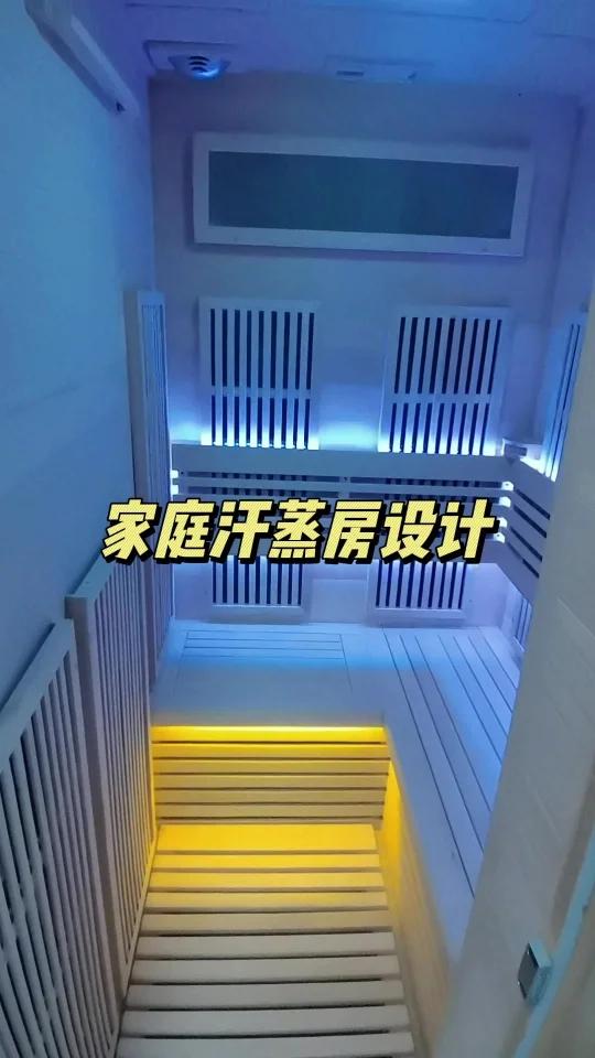家庭汗蒸房设计