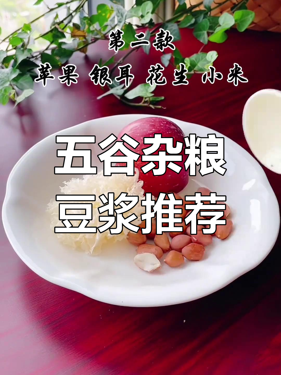 每天一碗五谷杂粮豆浆,营养又滋润,早餐必备!