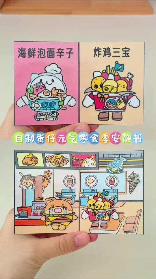 自制蛋仔元气零食季安静书 #蛋仔派对 #蛋仔派对元气零食季