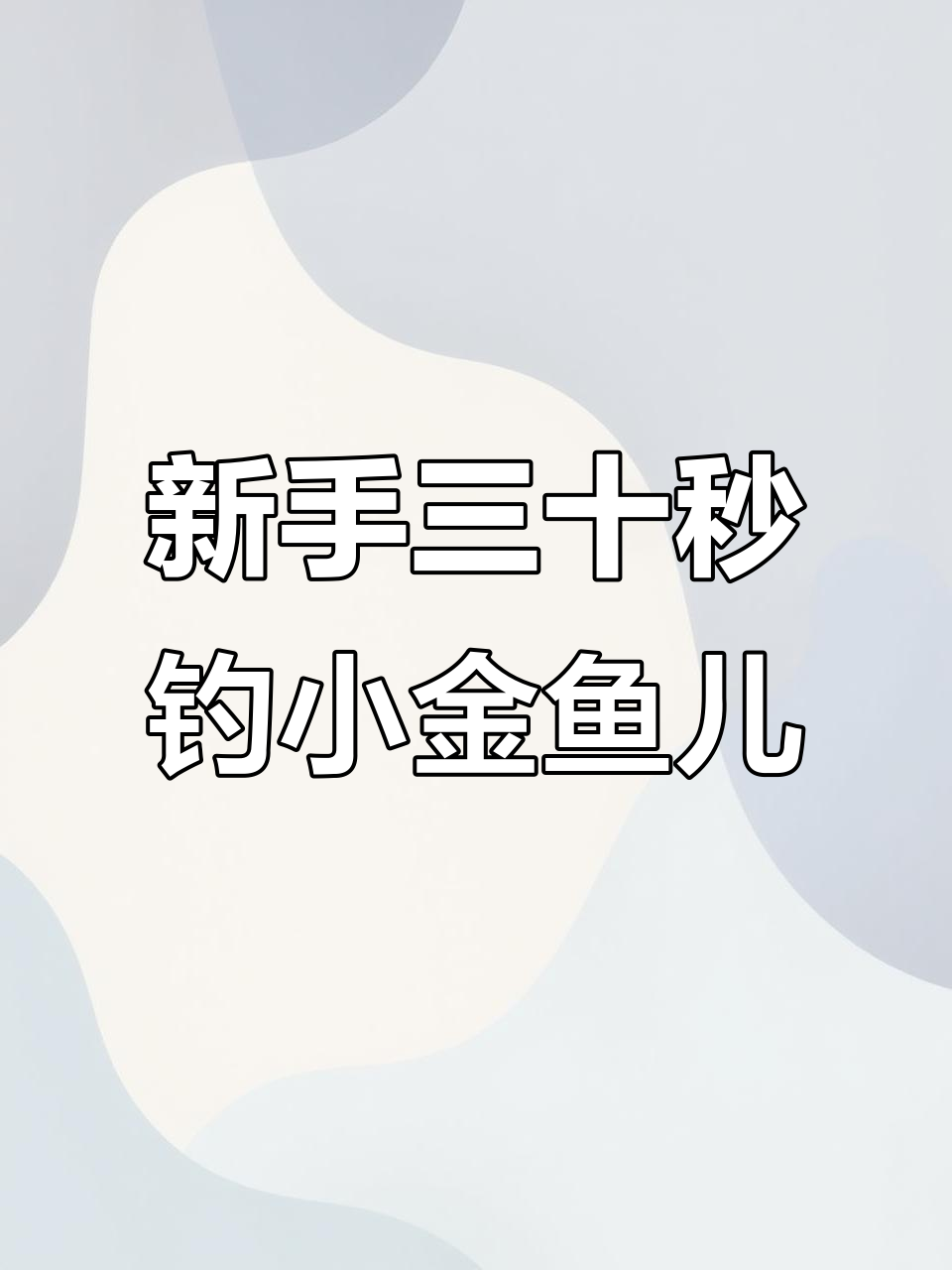 挑战新手钓鱼,30秒钓金鱼成功!
