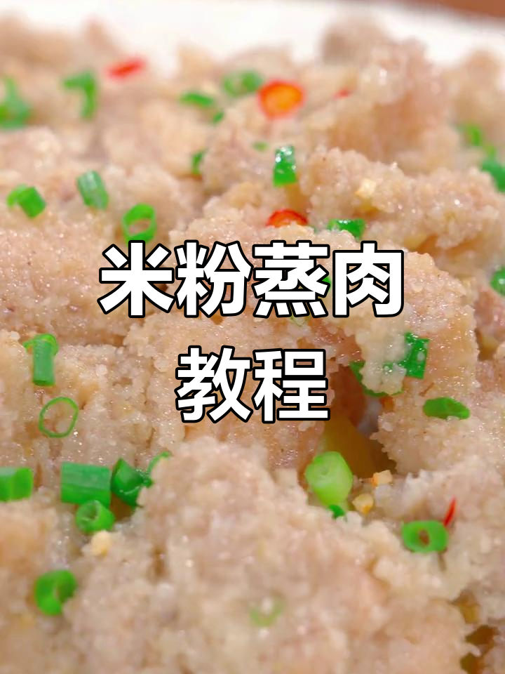 轻松做出美味米粉蒸肉,五花肉的完美做法