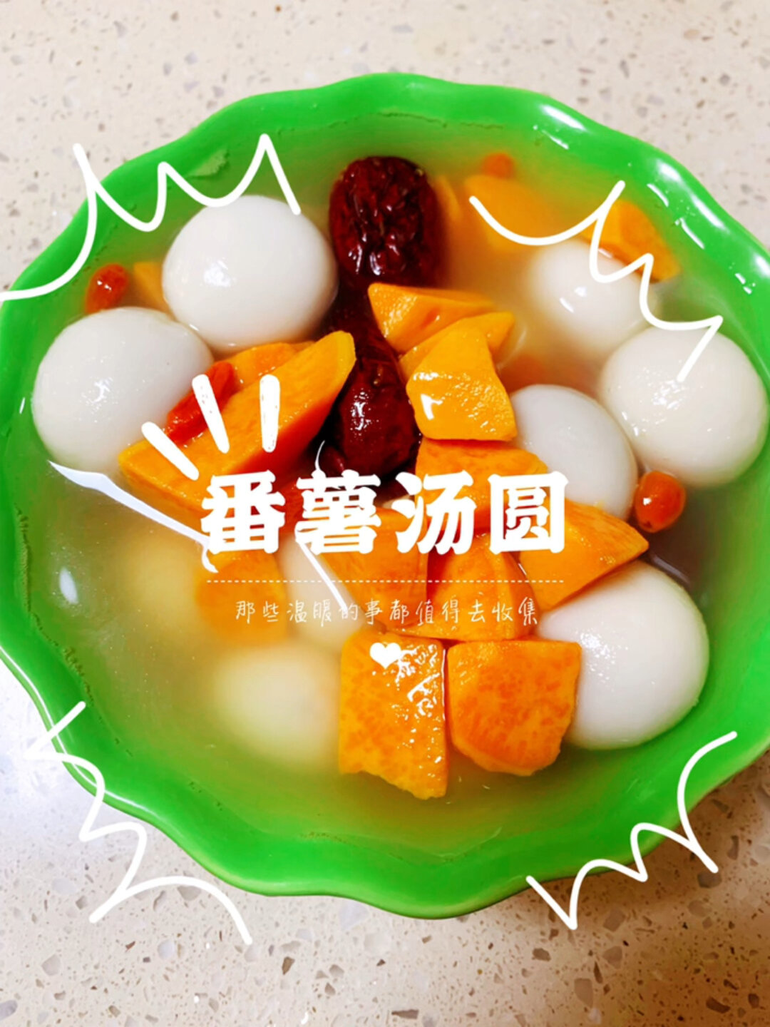 番薯汤圆糖水