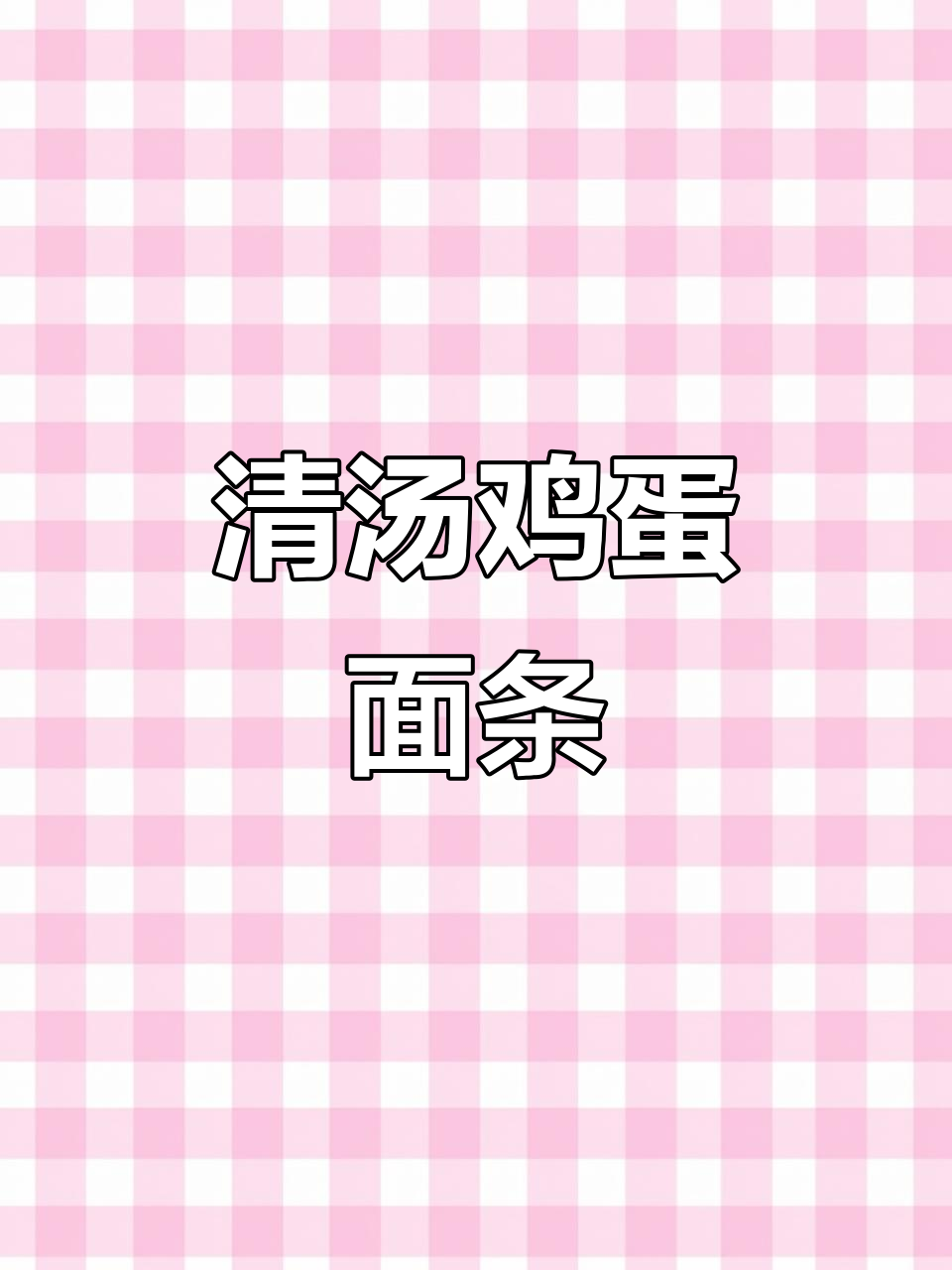 月子餐必备!清汤鸡蛋面做法,简单又美味