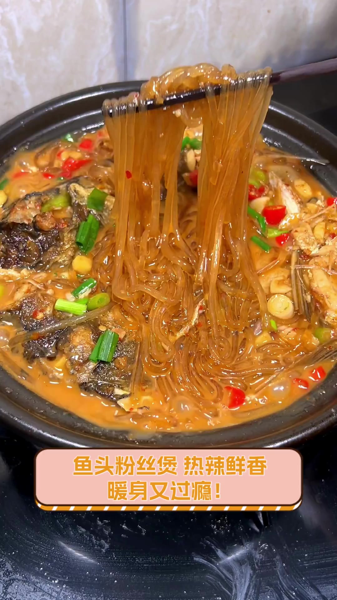 鱼头粉丝煲,热辣鲜香,暖身又过瘾!