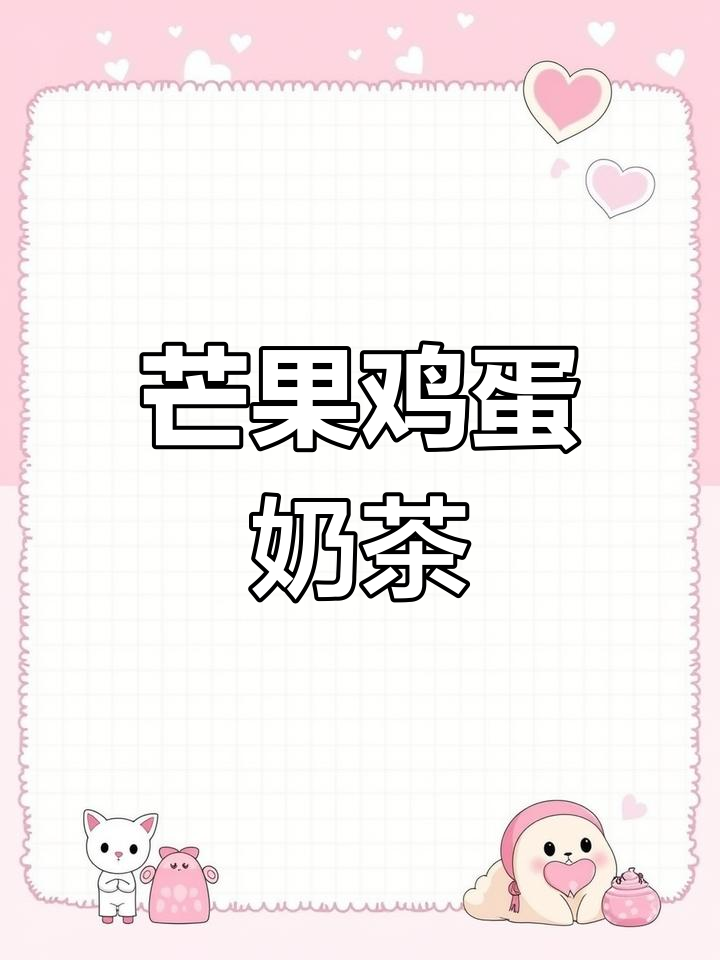 芒果蛋蜜汁,夏日新宠!茶百道新品意外好喝