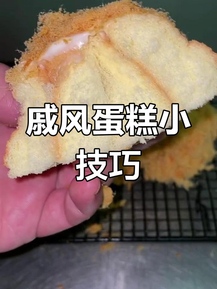 戚风蛋糕成功秘诀:蛋清打发、快速搅拌,避免消泡