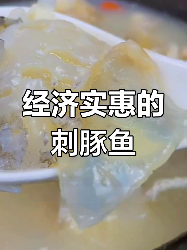 刺豚鱼干:经济美味,滋补养颜