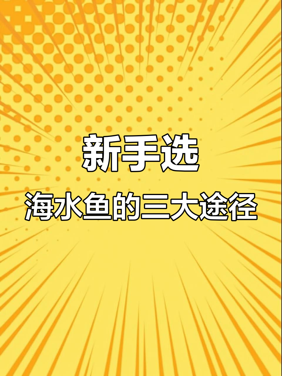 海水鱼购买渠道与挑选技巧,新手必看!
