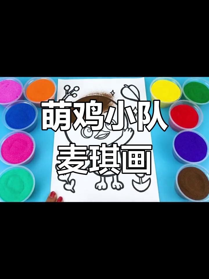 创意彩砂填色:麦琪简笔画教程