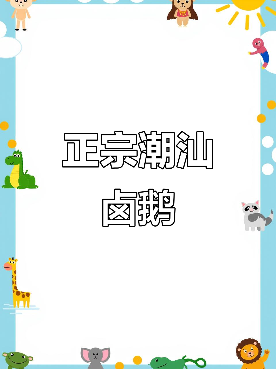 深圳正宗潮汕卤鹅,二十年老店的味道传承