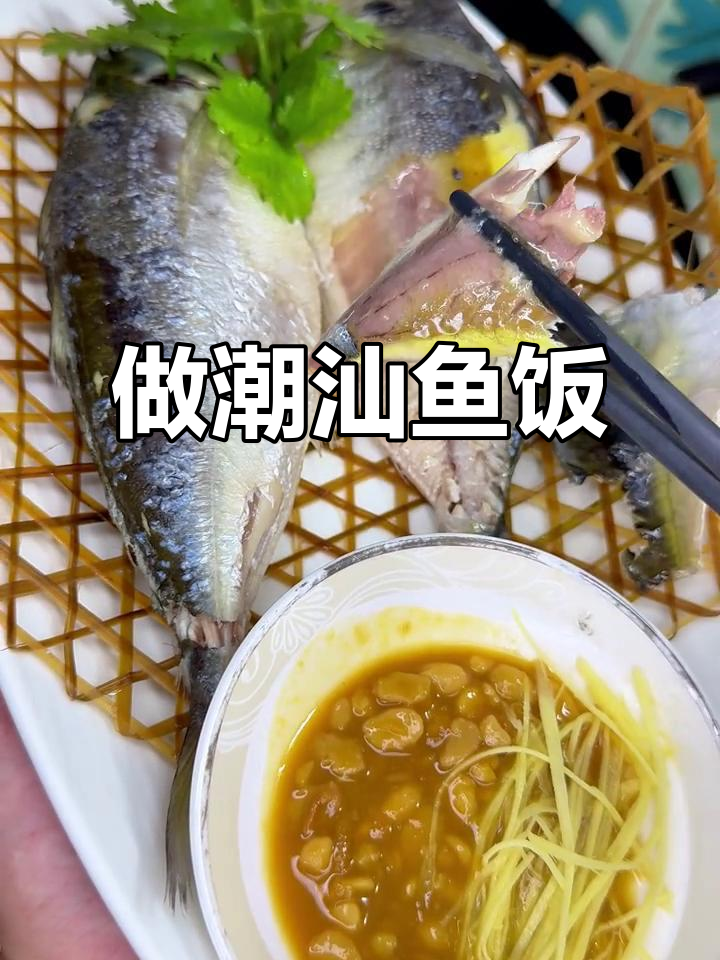 养殖巴浪鱼做潮汕风味，简单步骤教你轻松做出美味鱼饭
