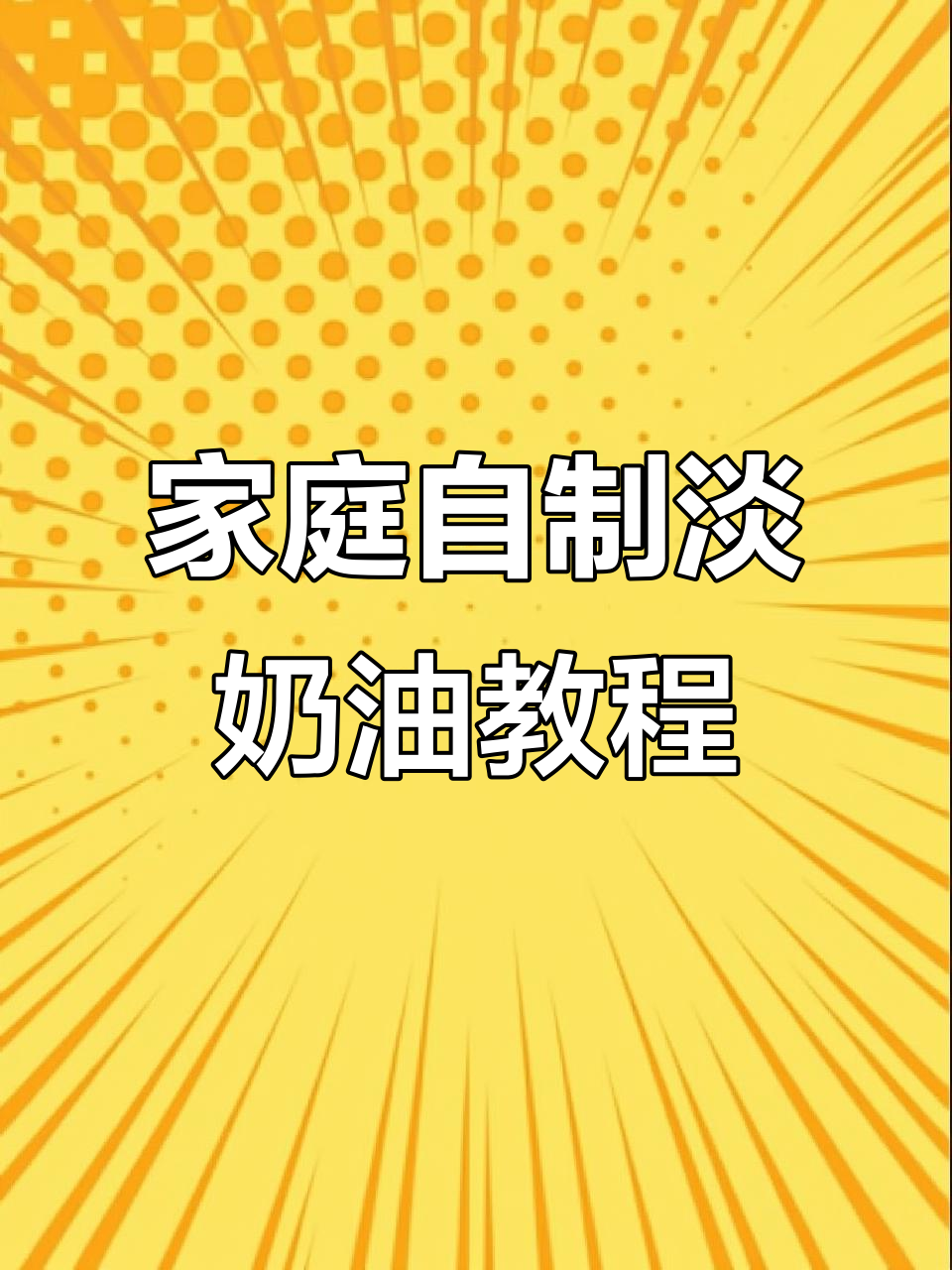 自制淡奶油轻松裱花，细腻顺滑让你秒变蛋糕达人