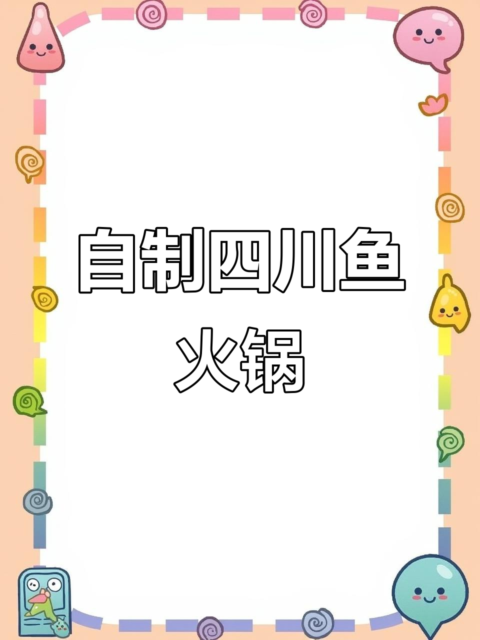 四川鱼火锅家常做法，简单又美味！