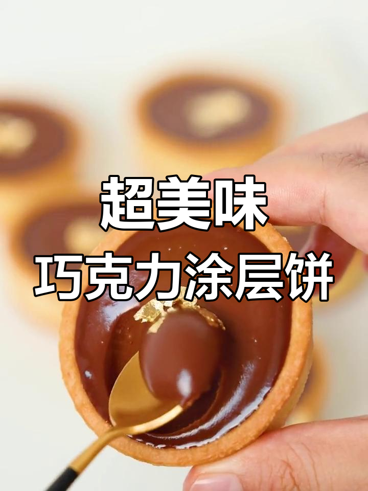 童年回忆中的巧克力饼干,超满足升级版!