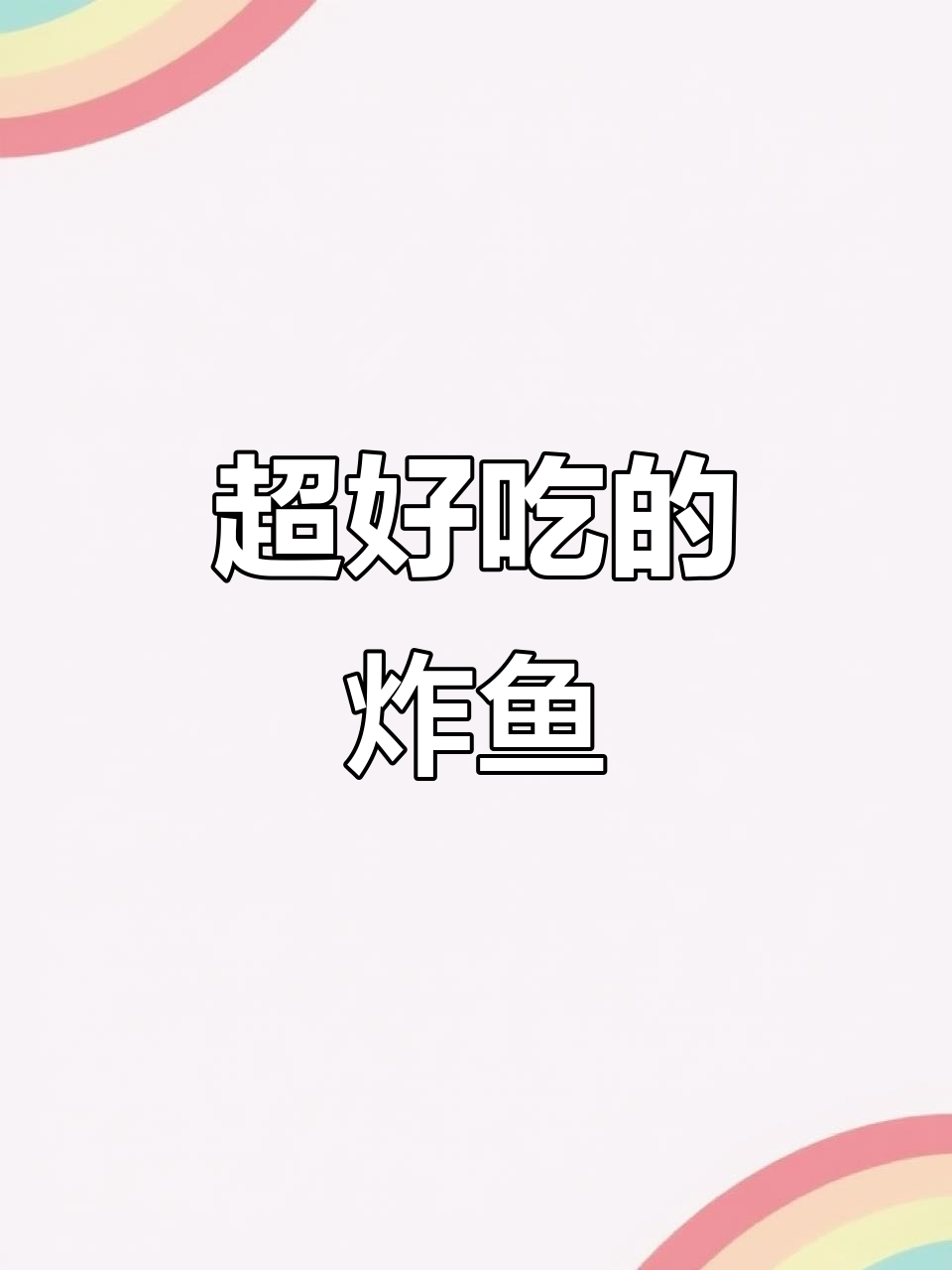酥脆炸鱼,简单又美味!外焦里嫩的完美做法