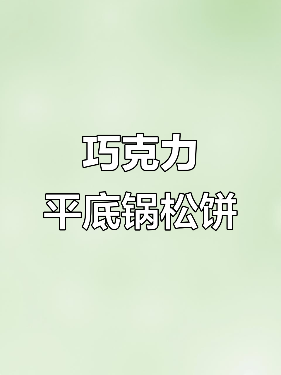 平底锅轻松做巧克力厚松饼蛋糕,零失败超简单