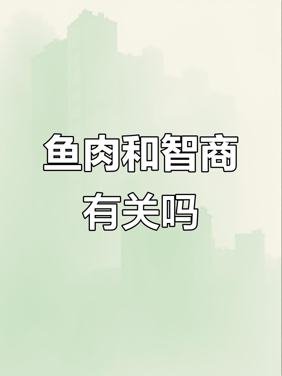 吃鱼比吃肉更聪明?大数据揭秘海鲜与智商的关系