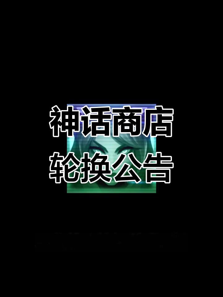 7月1日神话商店更新,琴女娜美头像登场!