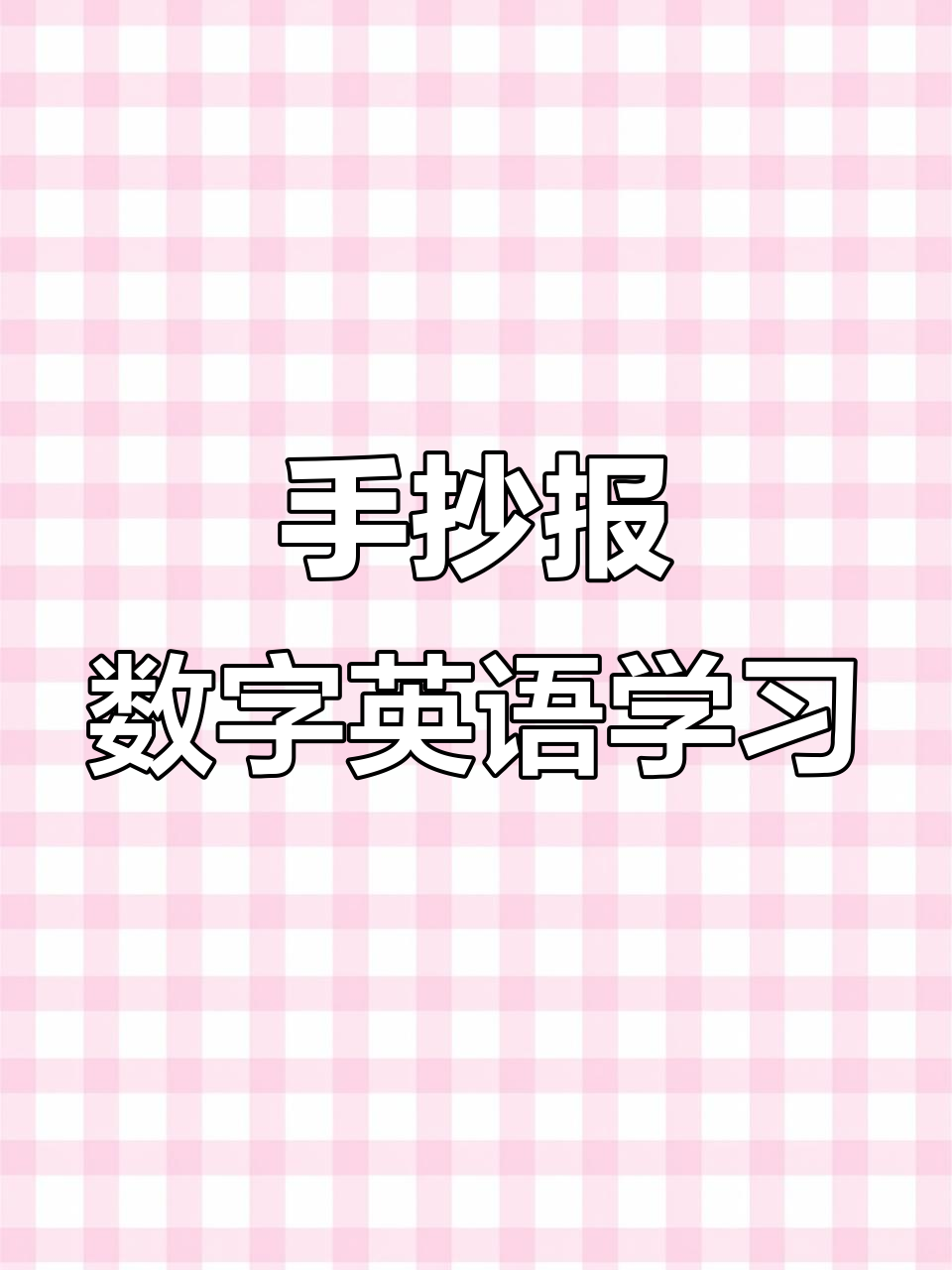 数字英语手抄报,轻松学拼写与表达