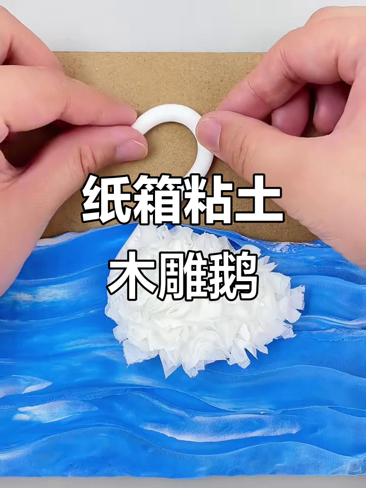 用纸箱和粘土做咏鹅诗配画,简单又有趣