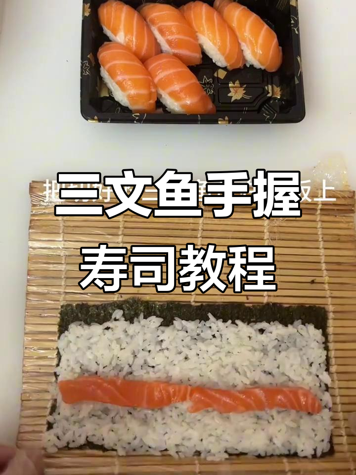 手握三文鱼寿司与小卷制作技巧大揭秘,简单步骤教你做美味寿司