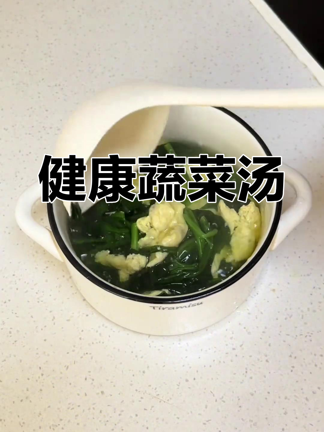菠菜鸡蛋汤,轻松减脂