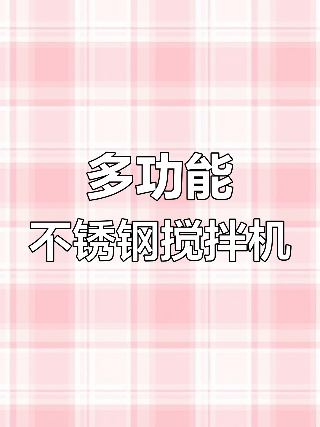 不锈钢颗粒面粉搅拌机,轻松搞定食品、化工等应用