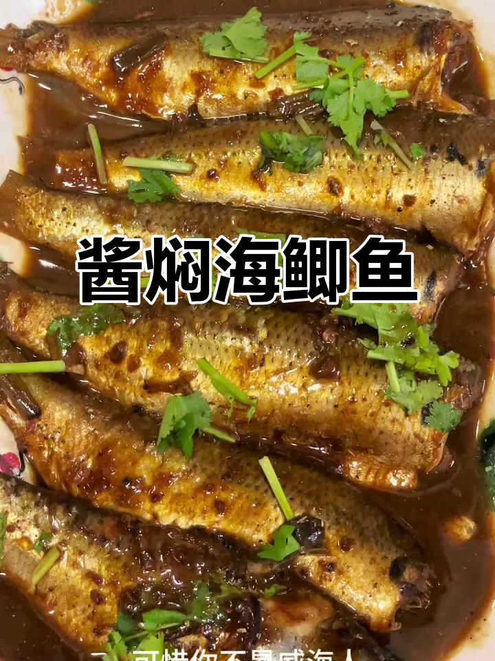海鲫鱼酱焖香气扑鼻,油脂丰富,口感绝佳!