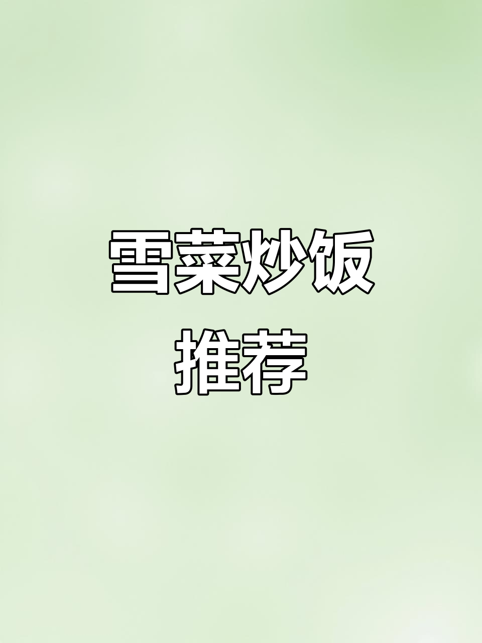 早晨不知吃什么？雪菜炒饭，香脆可口，完美开启新的一天！