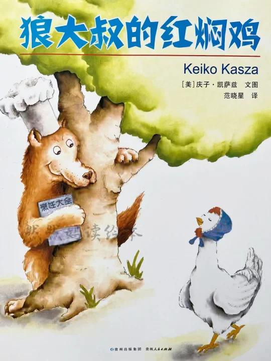 有声绘本《狼大叔的红焖鸡》