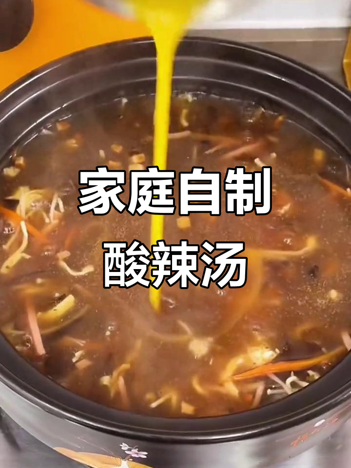在家做酸辣汤,简单又美味!火腿肠、木耳一锅搞定