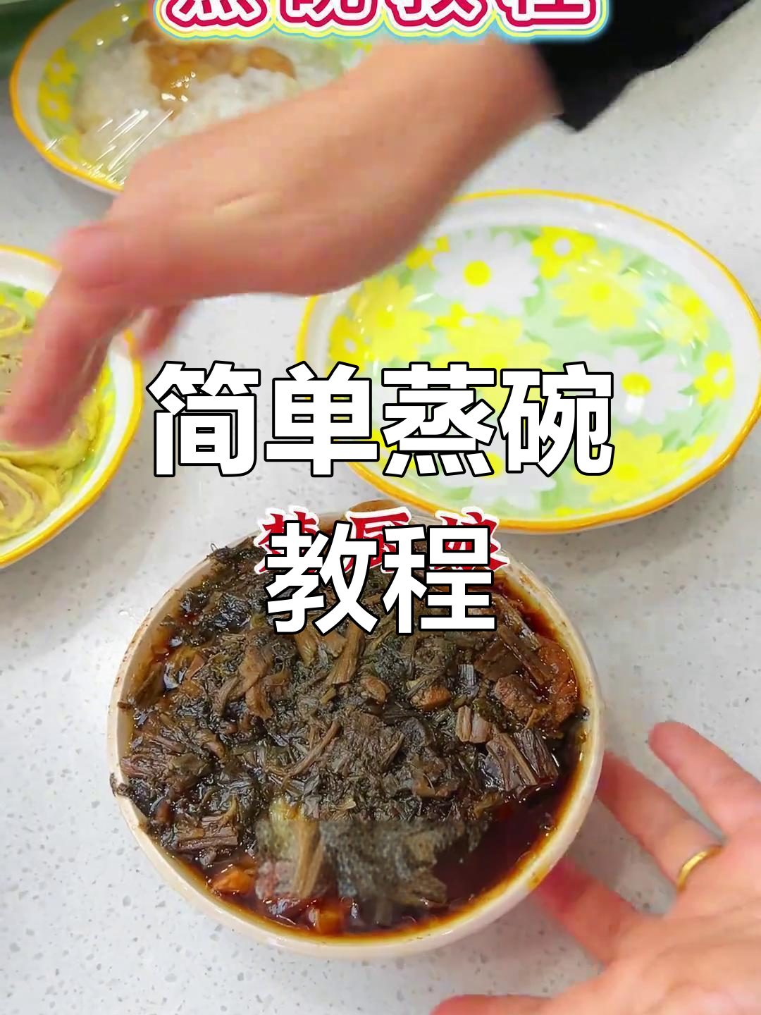梅菜扣肉蒸制技巧,轻松学会