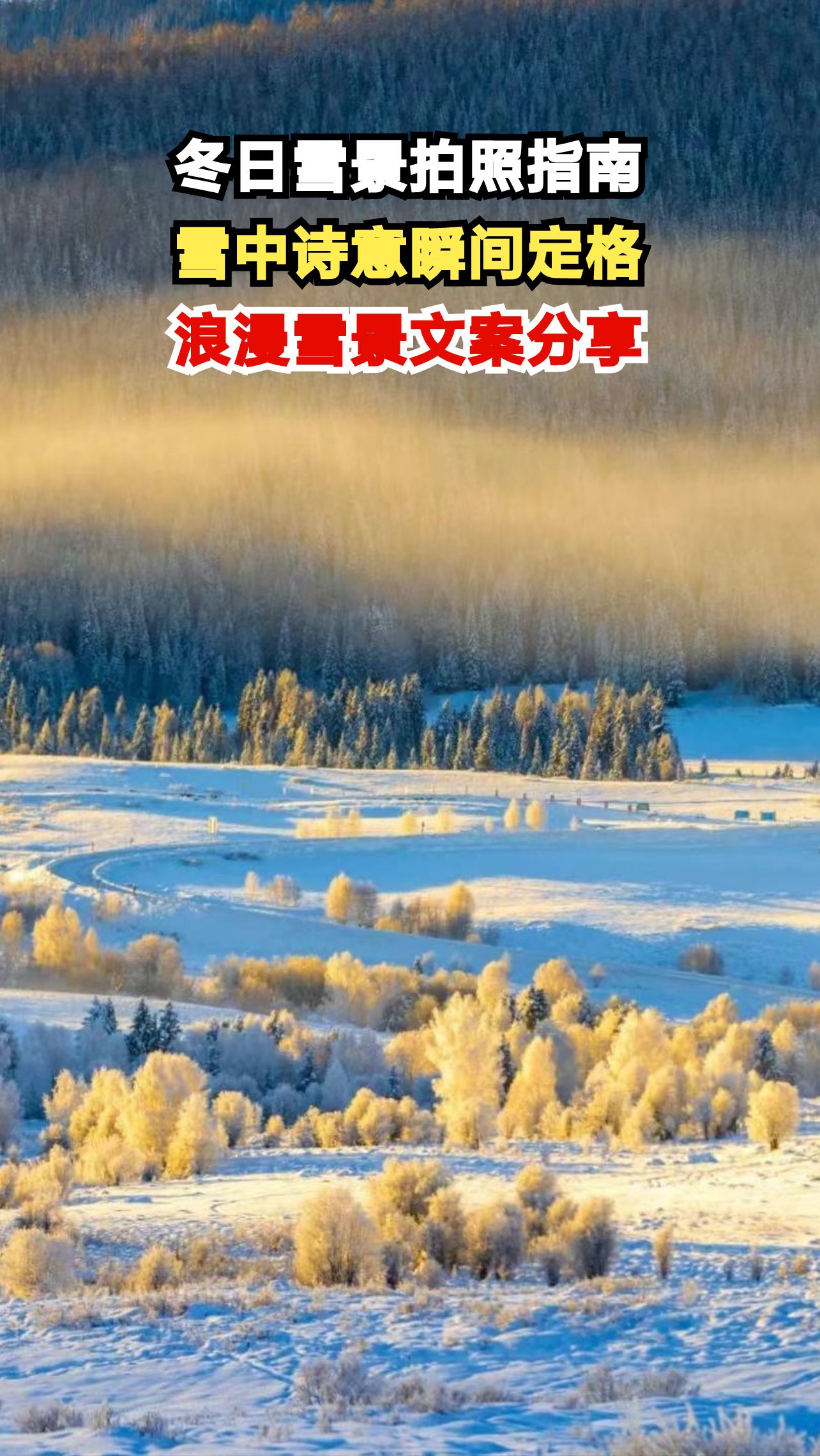 大雪纷飞如何拍出高级感?这20句文案让你的雪景照刷爆朋友圈