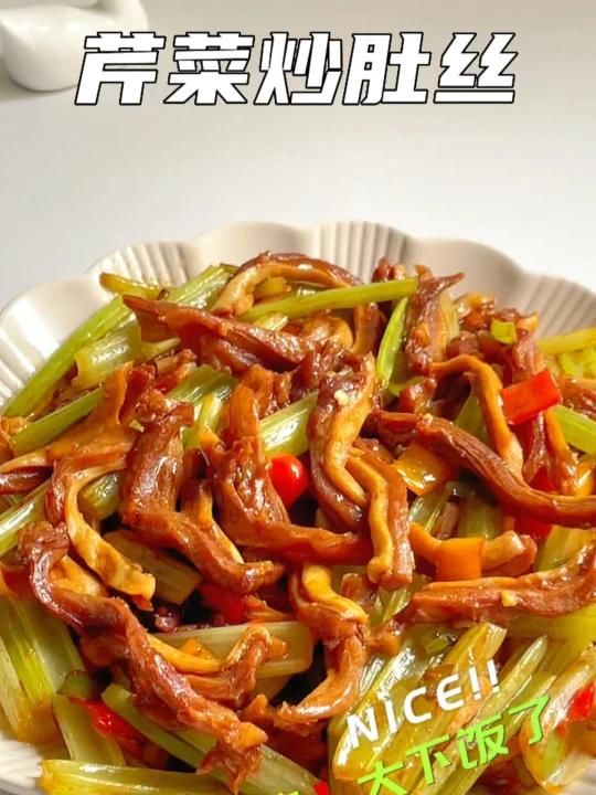 酸辣开胃超下饭 芹菜炒肚丝巨好吃