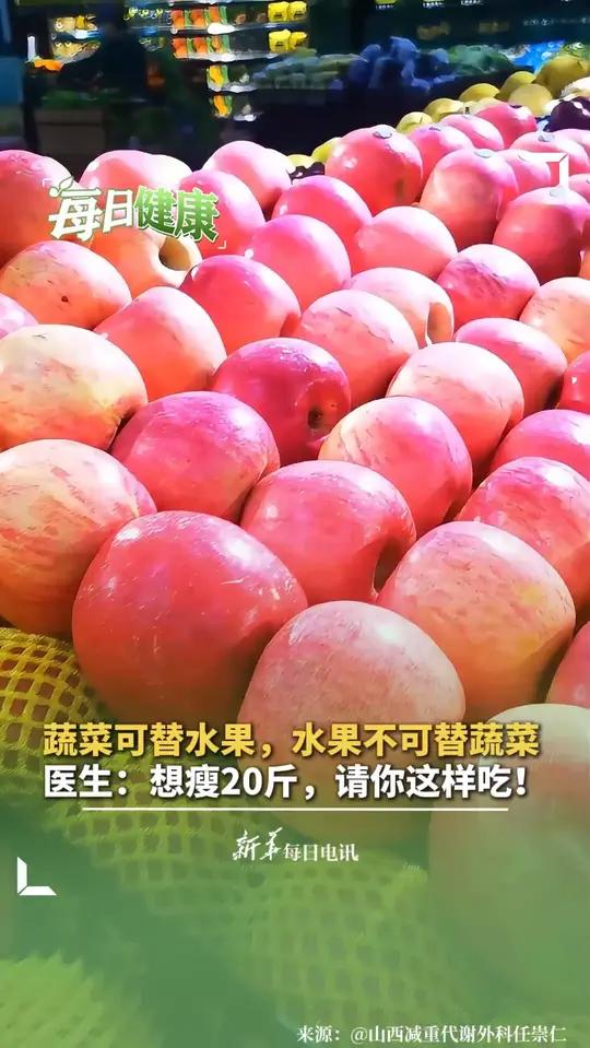 蔬菜可替水果,水果不可替蔬菜。医生:想瘦20斤,请你这样吃!新华每日电讯