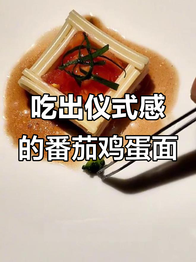 番茄鸡蛋面也能吃出仪式感，意大利面的独特摆盘技巧