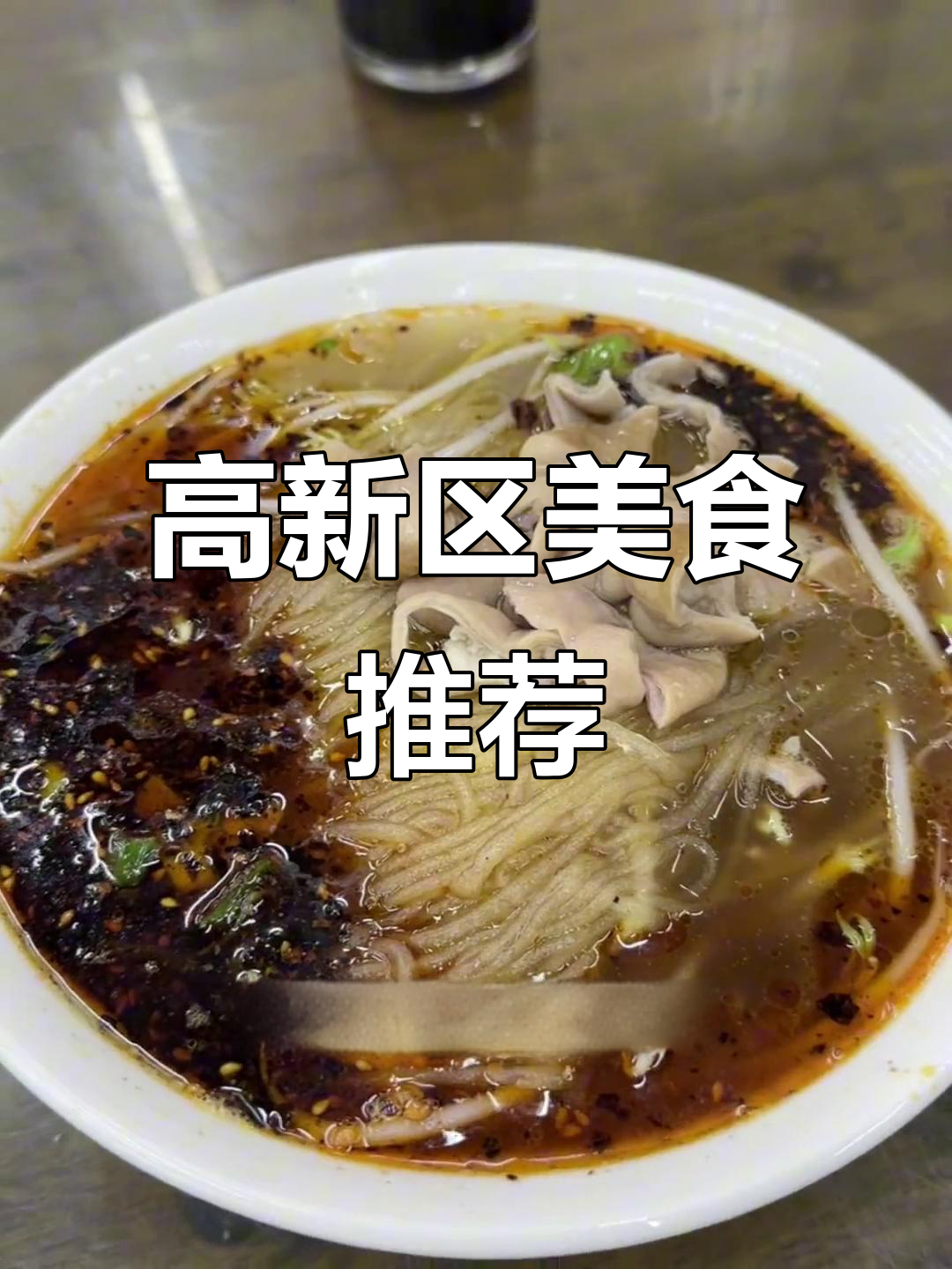成都高新区美食大揭秘!三角区小吃、下午茶全攻略