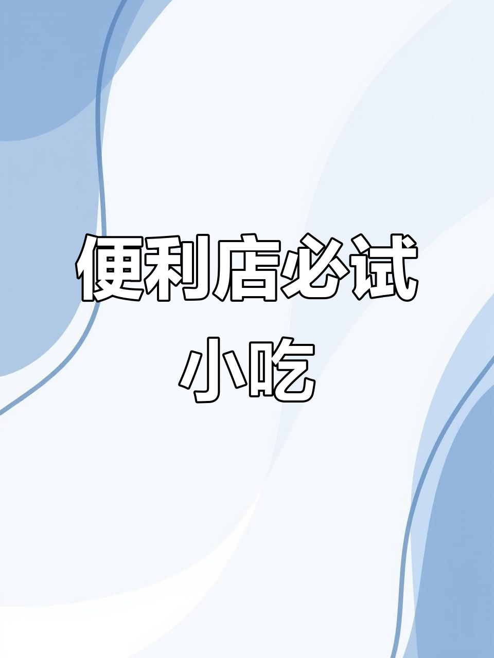 日本便利店美食全攻略:从饭团到甜品,样样都能满足你