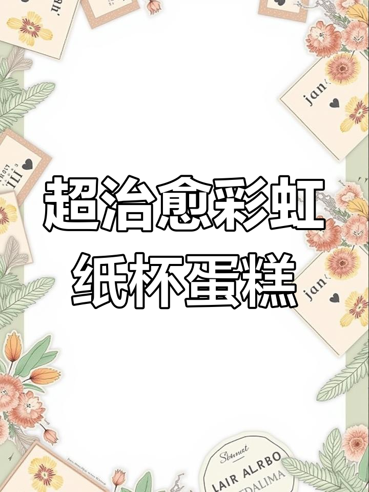 宫崎骏的夏天:彩虹纸杯蛋糕,治愈你的心灵