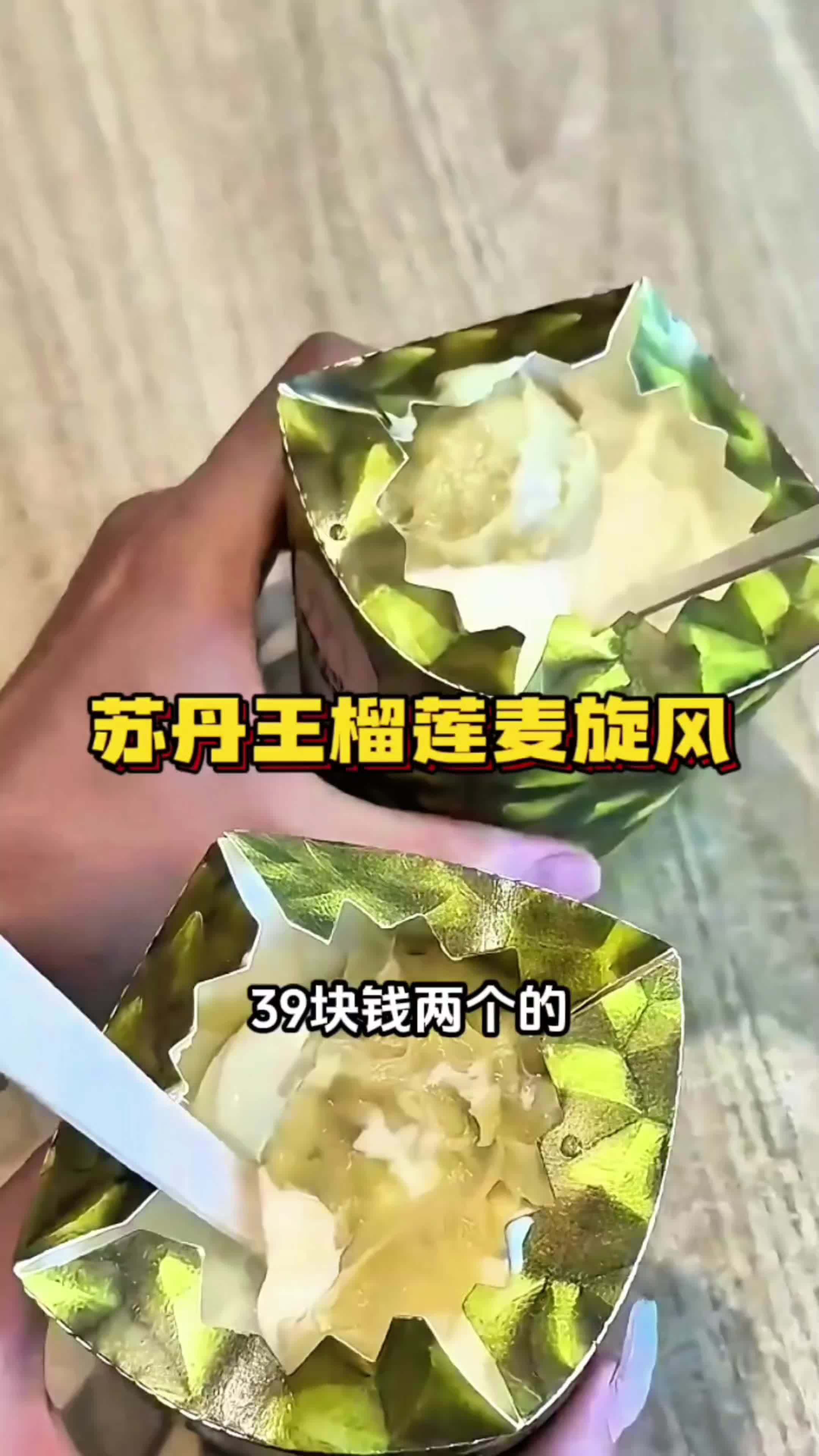 麦当劳苏丹王榴莲麦旋风,两个才30多,真的有榴莲果肉也太好吃了吧 苏丹王榴莲麦旋风 麦当劳