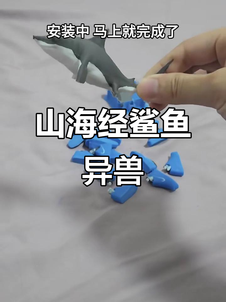 3D打印鲨鱼异兽,山海经风格来袭