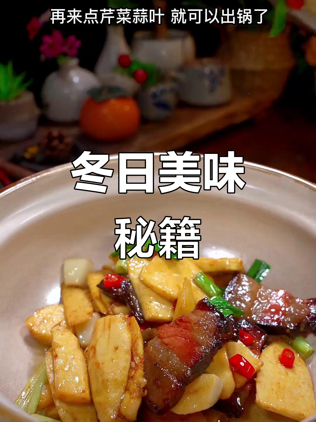 冬季必备冬笋腊肉,30年大厨教你超下饭的做法!