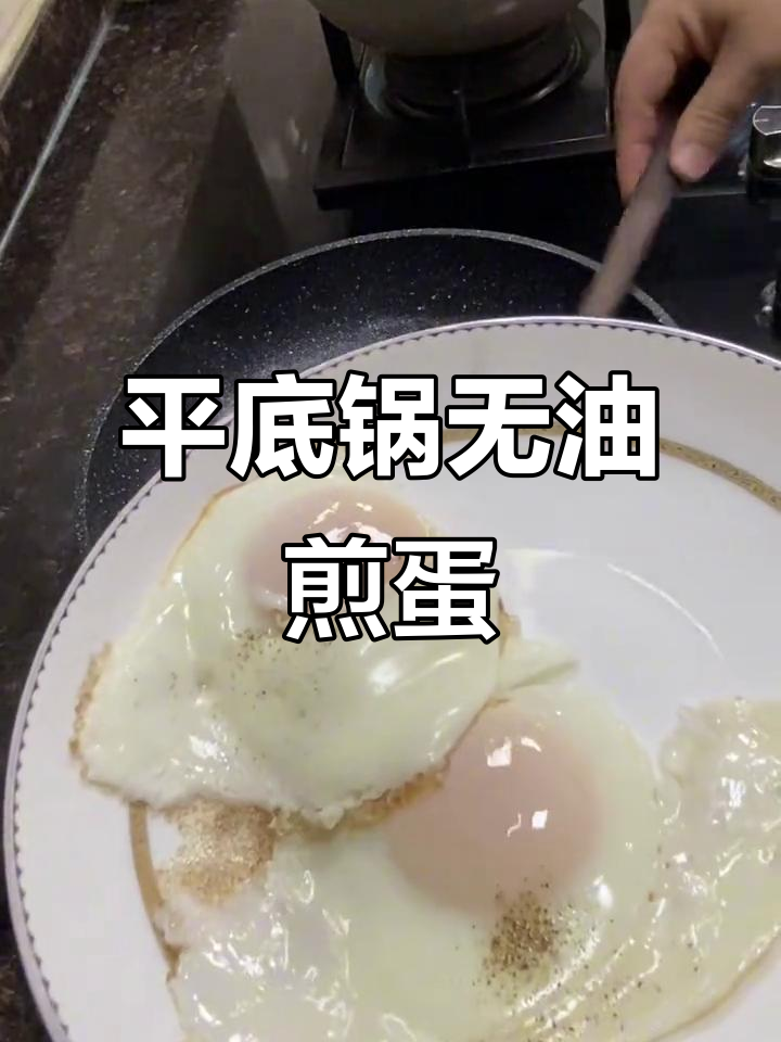 无油煎蛋新做法,平底锅轻松搞定!