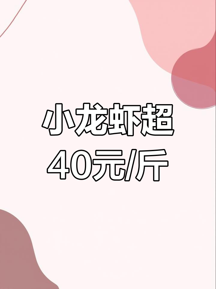 小龙虾价格暴涨,40元一斤已成常态
