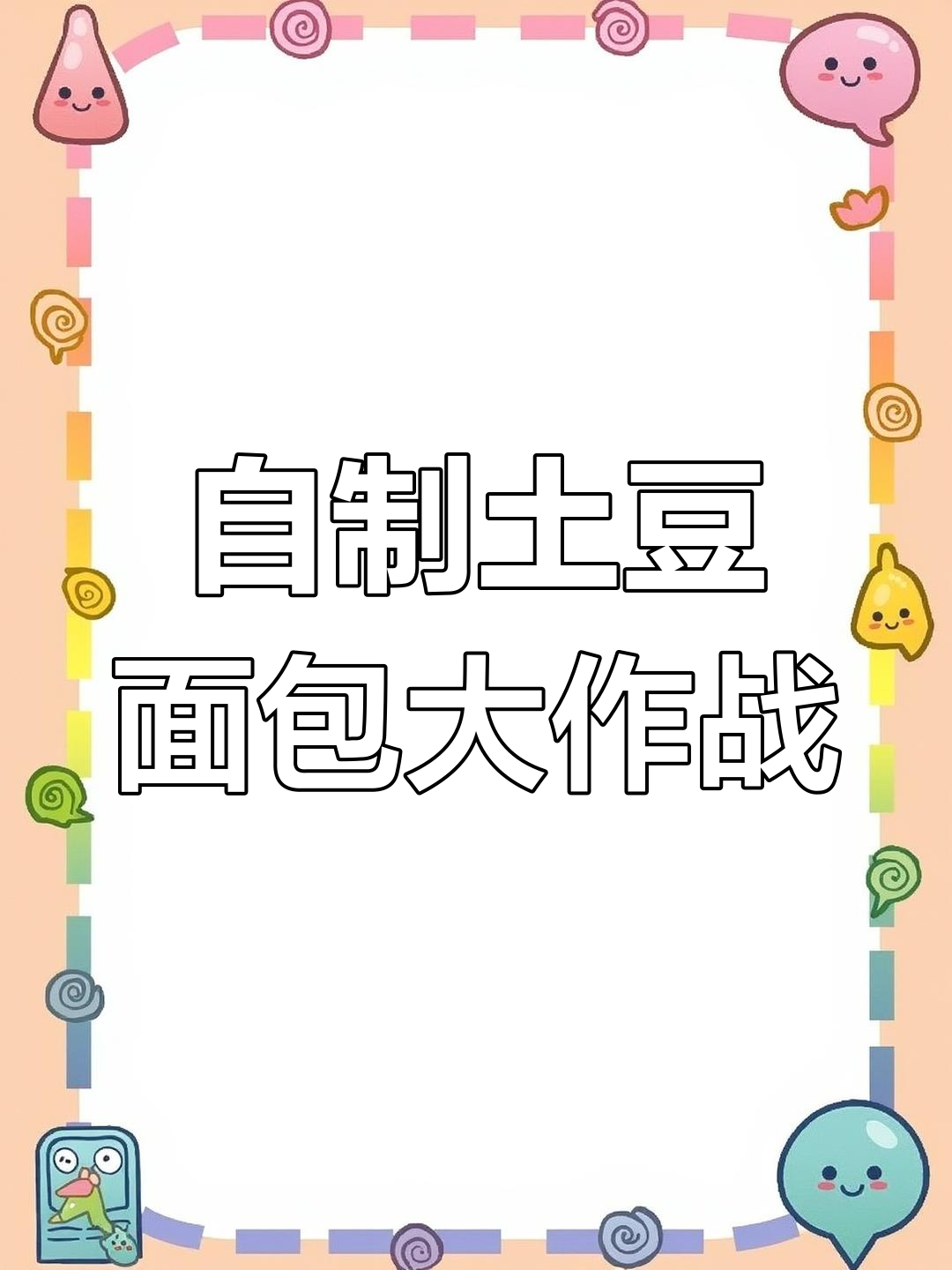 女人自力更生做土豆面包,面团发酵成“时尚”发型