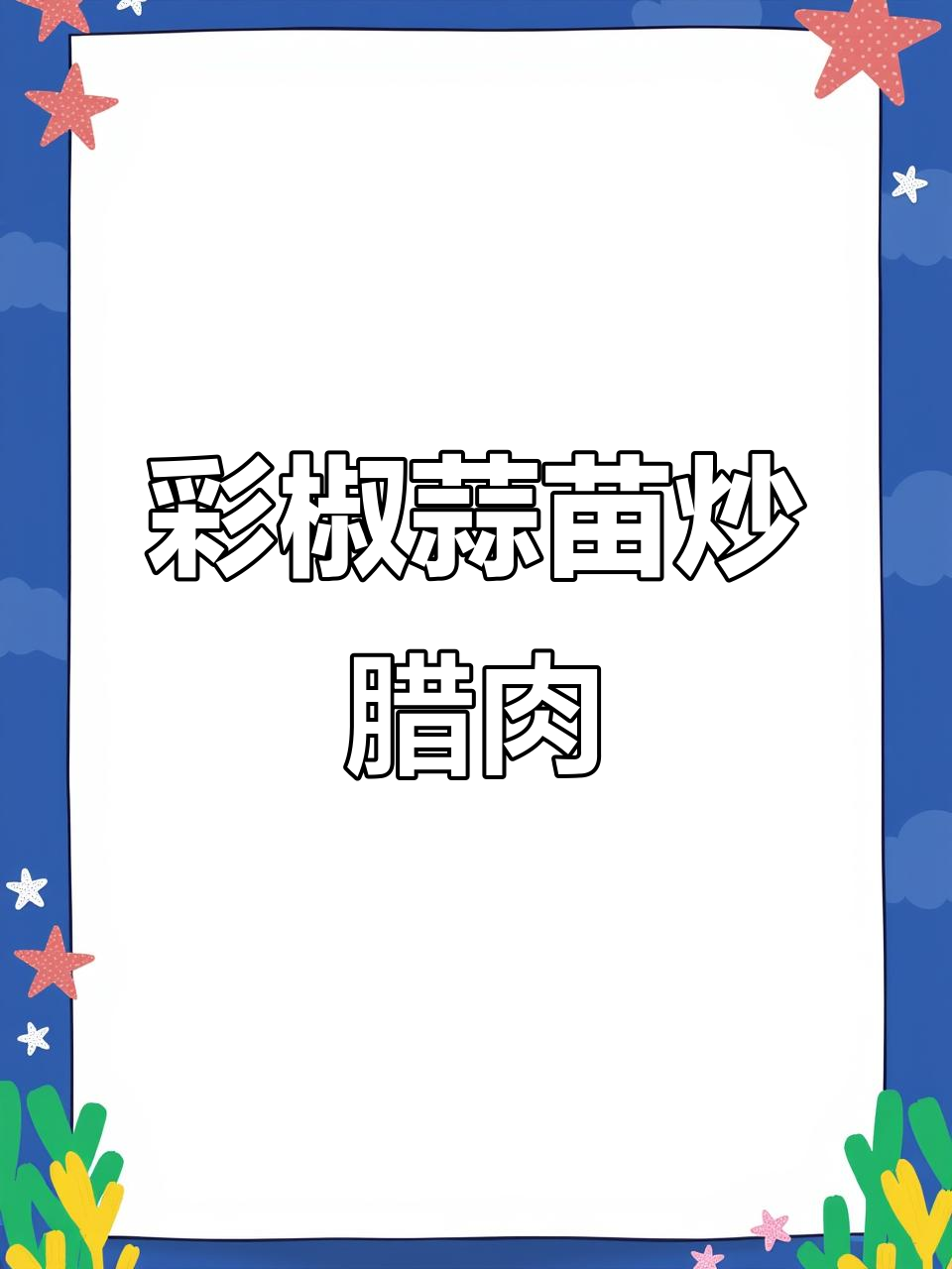彩椒蒜苗炒腊肉,广式风味满满