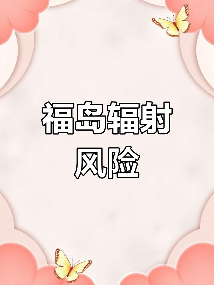 福岛鱼类辐射累积,体重越重危害越大