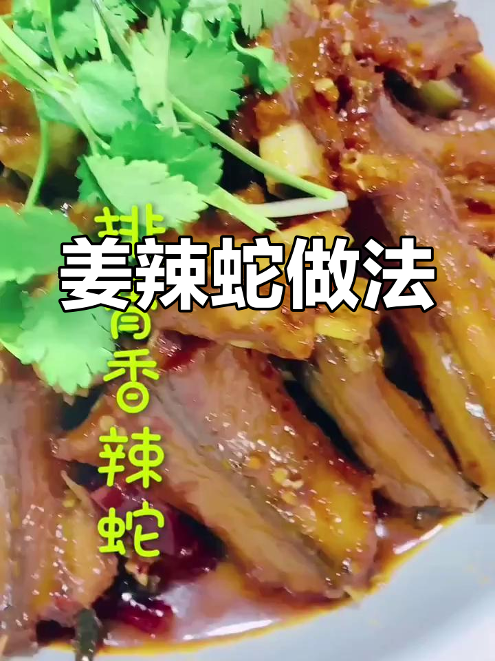 排骨姜辣蛇,教你轻松做出美味佳肴